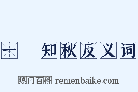 一葉知秋反义词是什么意思的图片